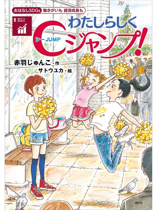 赤羽じゅんこ作のおはなしＳＤＧｓ　働きがいも　経済成長も　　わたしらしくＣジャンプ!の作品詳細 - 貸出可能